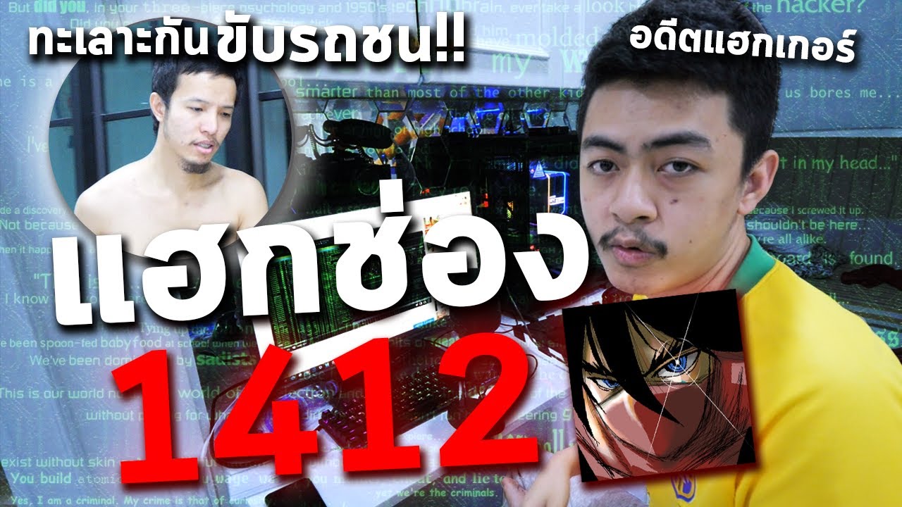 แฮกช่อง 1412 ทะเลาะกันจนตัดเพื่อน!!