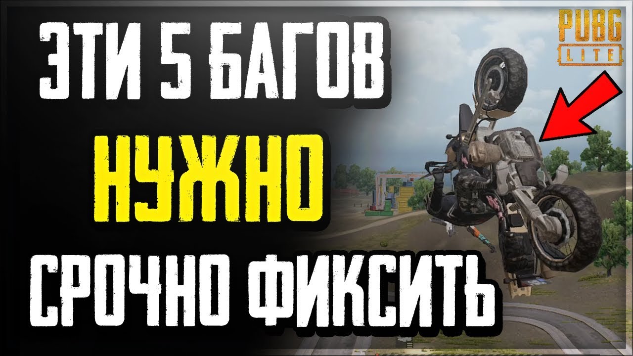 5 БАГОВ В ПУБГ ЛАЙТ, КОТОРЫЕ БЕСЯТ И МЕШАЮТ ИГРАТЬ! ЭТИ БАГИ НУЖНО СРОЧНО ФИКСИТЬ В PUBG LITE!