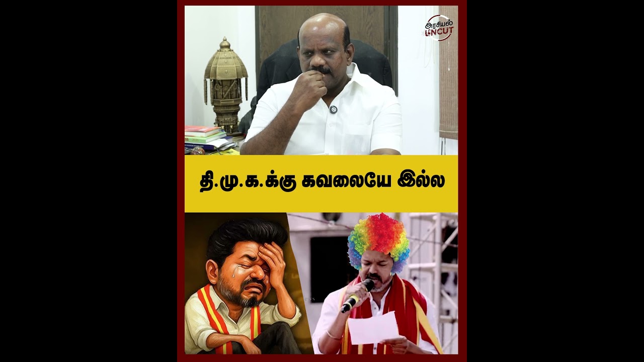திமுகக்கு கவலையே இல்ல #suryavetrikondan #arasiyauncut #tvkvijay #dmk