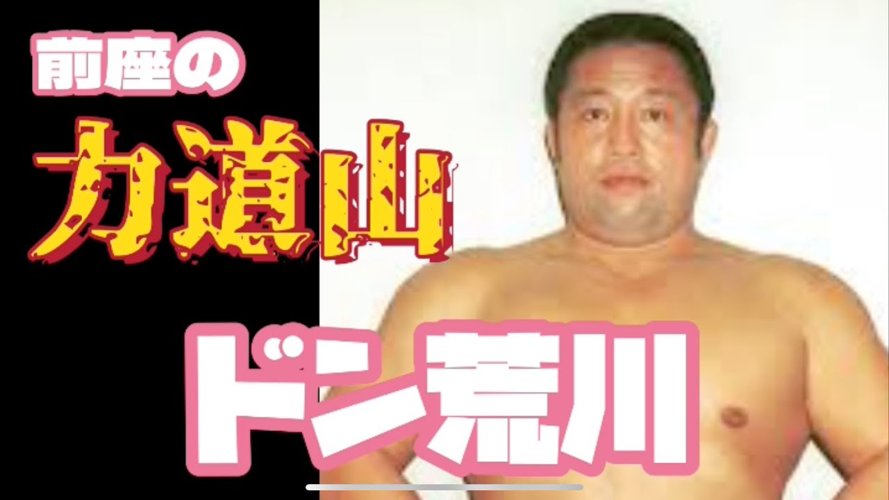 【ひょうきんプロレス】前座の力道山　ドン荒川