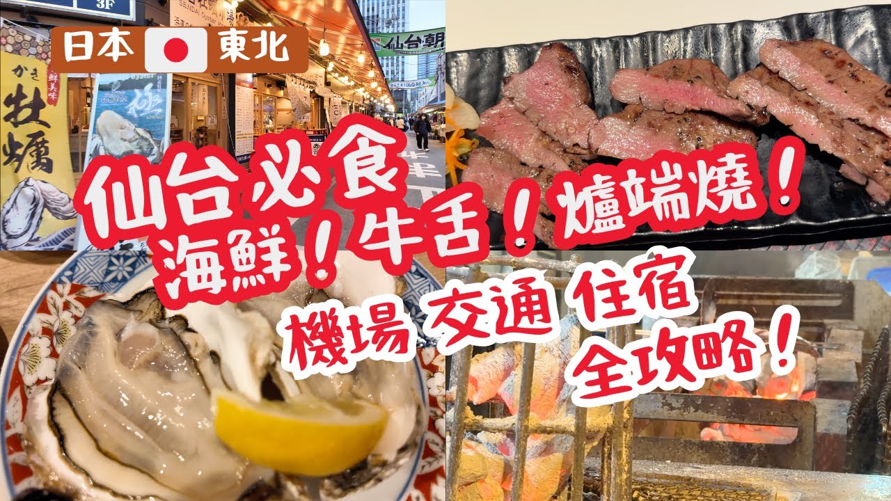 【日本東北】仙台攻略🇯🇵機場交通！住宿開箱！仙台朝市刺身！必吃牛舌燒肉！爐端燒！伴手禮推介！The OneFive Sendai | R&B Hotel Sendai | JAPAN