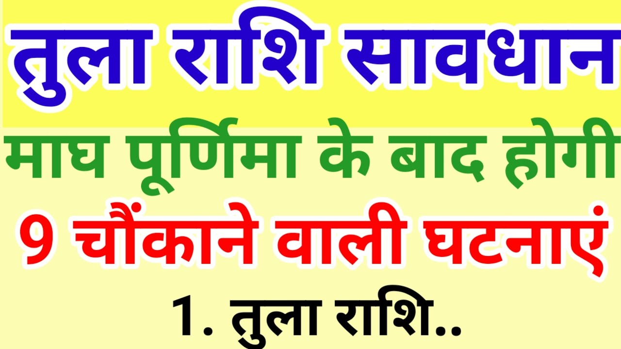 तुला राशि माघ पूर्णिमा के बाद होगी 9 बहुत बड़ी घटनाएं जिसे सुनकर दंग रह जाएंगे || #tula Rashifal