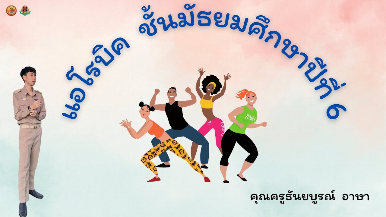 แอโรบิค