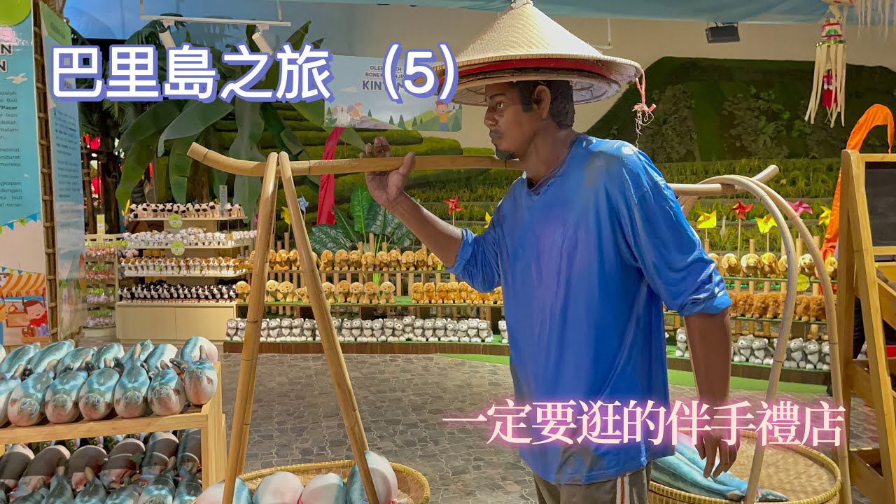 2023 11天峇里島之旅Ep.5｜巴里島必逛伴手禮店| 2023 最新峇里島吃喝玩樂｜2023 Bali Family Travel | Where to buy souvenir in Bali￼