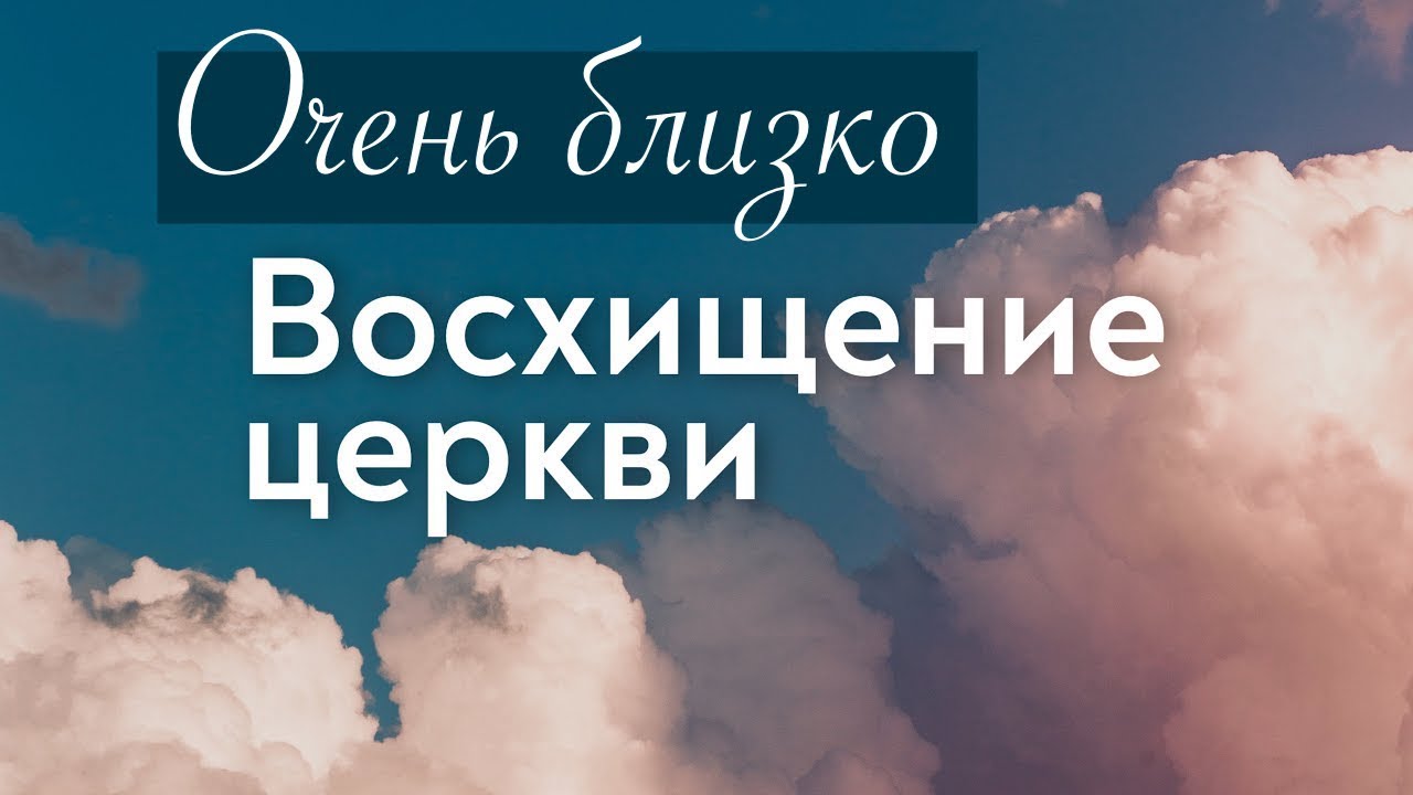 ЕЩЁ РАЗ О ВОСХИЩЕНИИ И НЕ ТОЛЬКО  - Вячеслав Бойнецкий