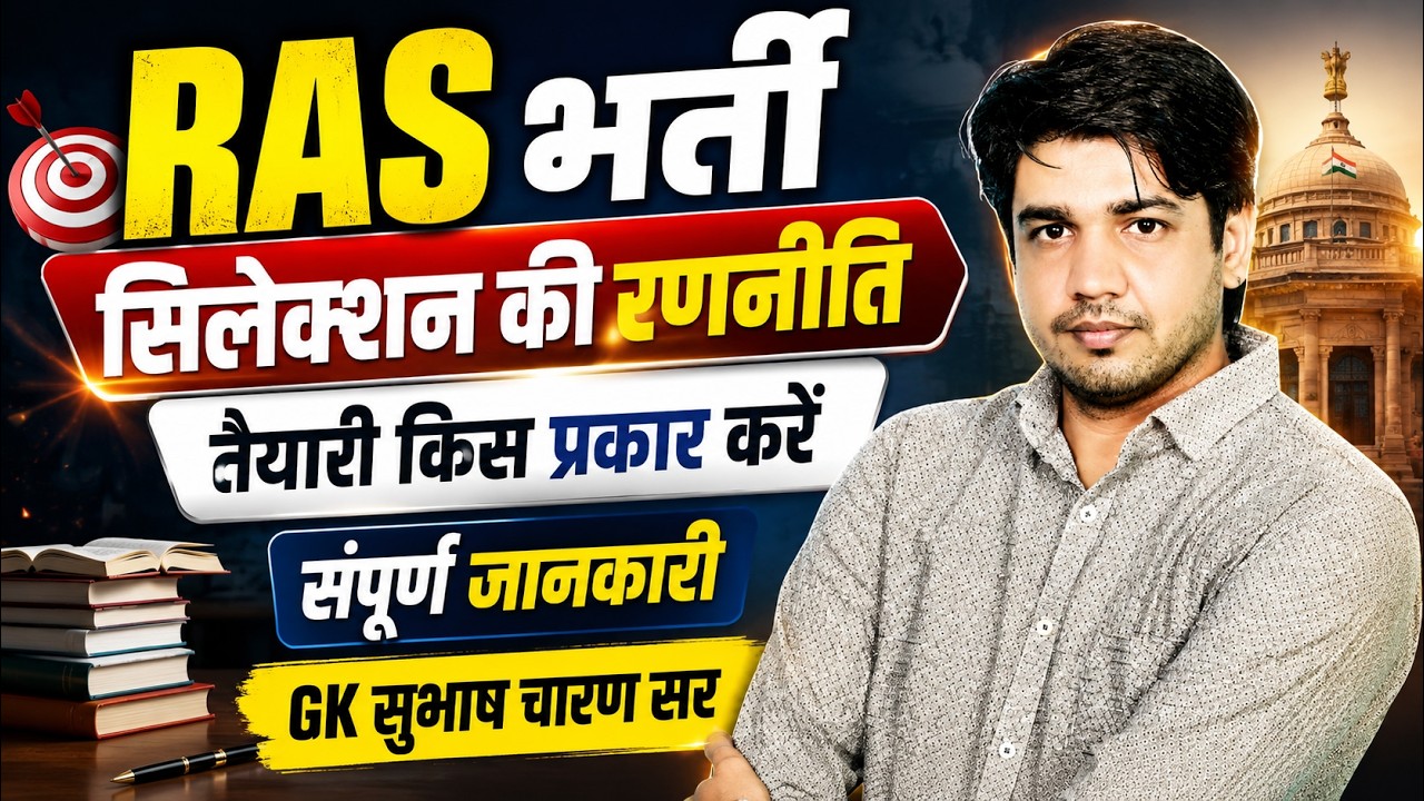 RAS भर्ती 2026 | तैयारी कैसे करें? | Pre + Mains Complete Strategy | GK Subhash Charan Sir