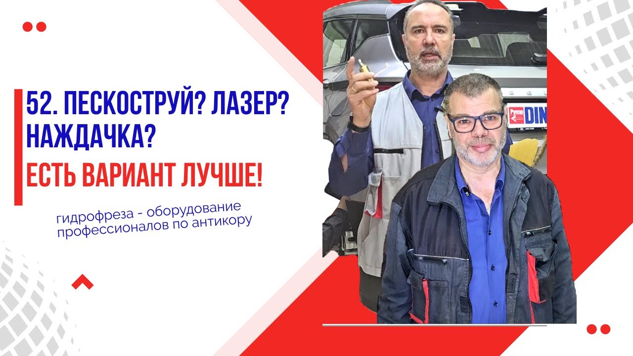 52. Пескоструй? Лазер? Наждачка? Есть вариант лучше! Наш ликбез.