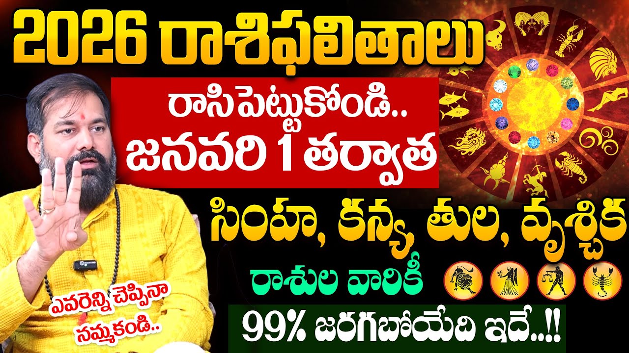 Pradeep Joshi - 2026 Prediction in Telugu | 2026లో ఈ 4 రాశులకు జరగబోయేది ఇదే..! | SumanTV Sandhya