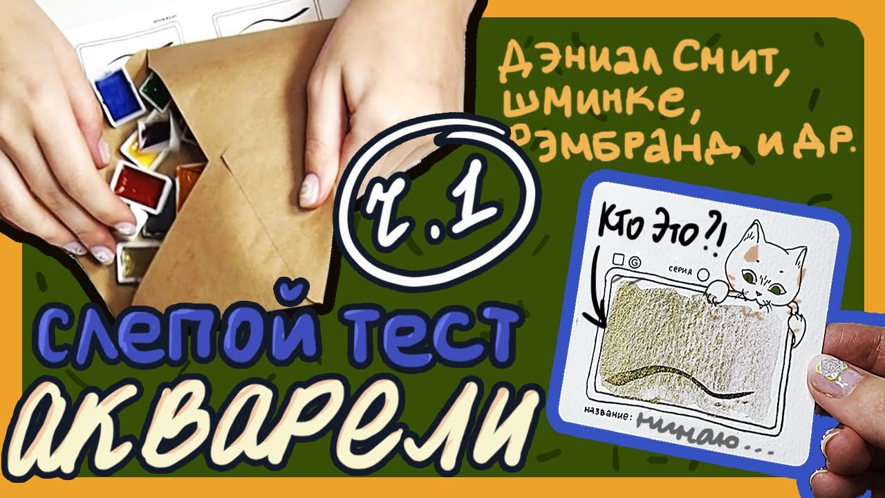 СЛЕПОЙ ТЕСТ АКВАРЕЛИ (ЧАСТЬ 1) или как я позорюсь на протяжении 57 минут