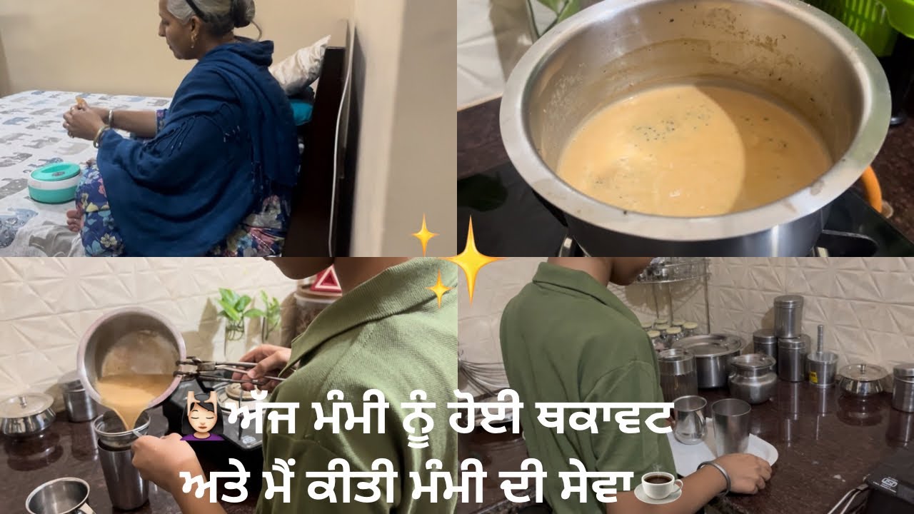 ਅੱਜ ਮੰਮੀ ਨੂੰ ਹੋਈ ਥਕਾਵਟ, ਅਤੇ ਮੈਂ ਕੀਤੀ ਮੰਮੀ ਦੀ ਸੇਵਾ✨☕️| ਅੱਜ ਬਣਾਈ ਵੰਸ਼ ਨੇ ਜ਼ਬਰਦਸਤ ਚਾਅ👌☕️| #like #share