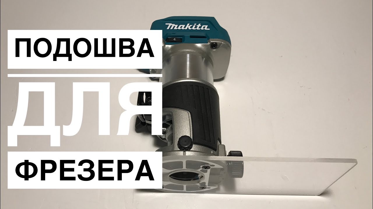Ассиметричная подошва для кромочного фрезера Makita DRT 50 изготовление, платформа для кромочника