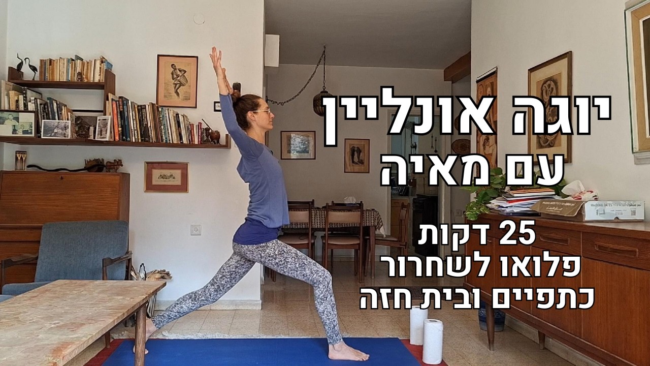 לשחרור חגורת כתפיים - תרגול יוגה 25 דקות – slow flow