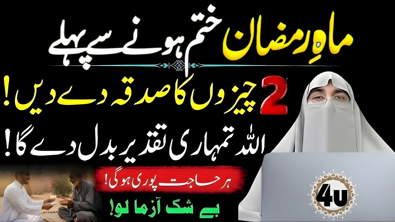 Ramzan Khatam Hone Se Pehle Ye 2 Cheezon Ka Sadqa De Dein | Dr Farhat Hashmi