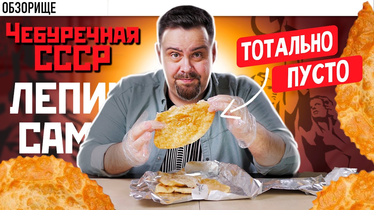 Доставка Чебуречная СССР | От пусто до негусто... Без антуража все не то