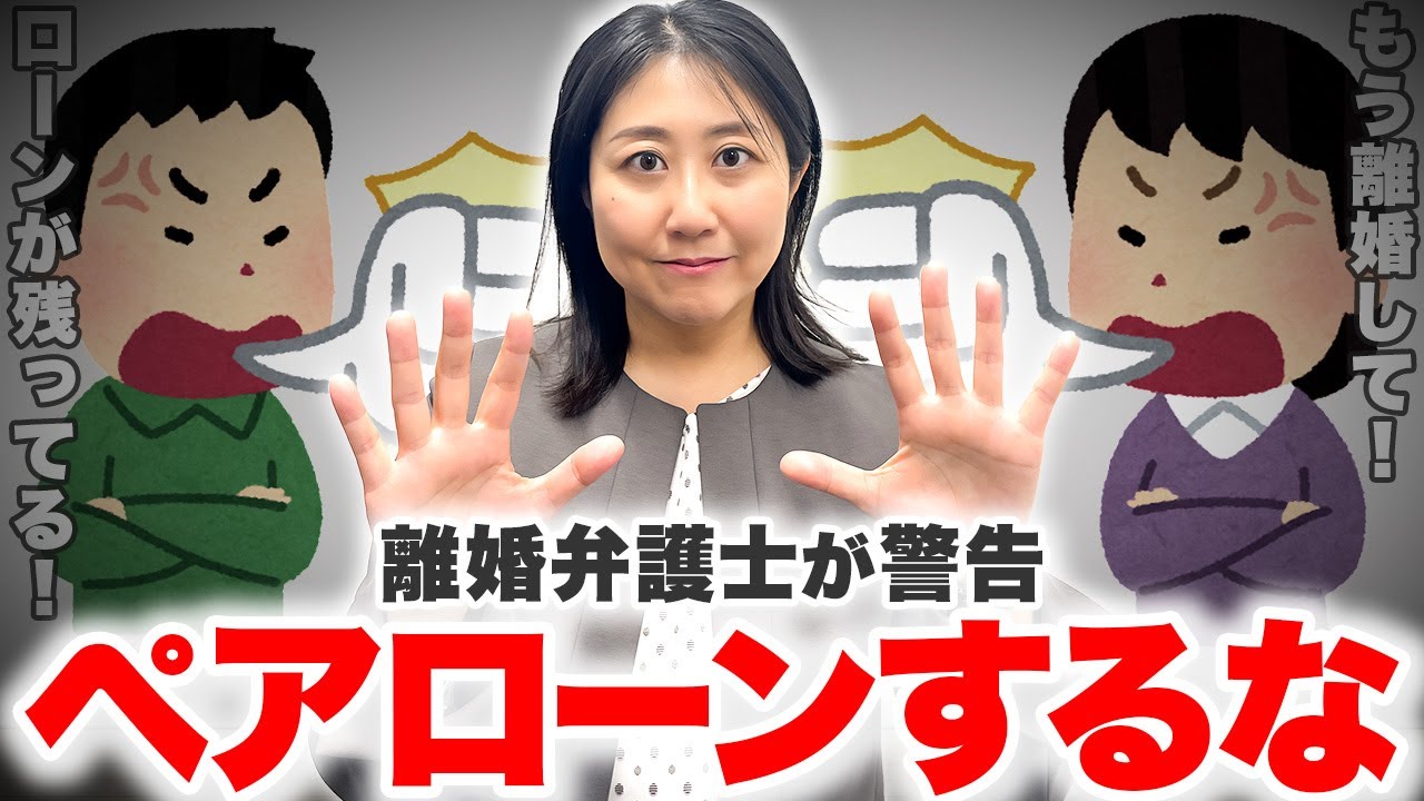 【住宅問題】ペアローンのリスクを知らずに離婚をすると地獄をみます。