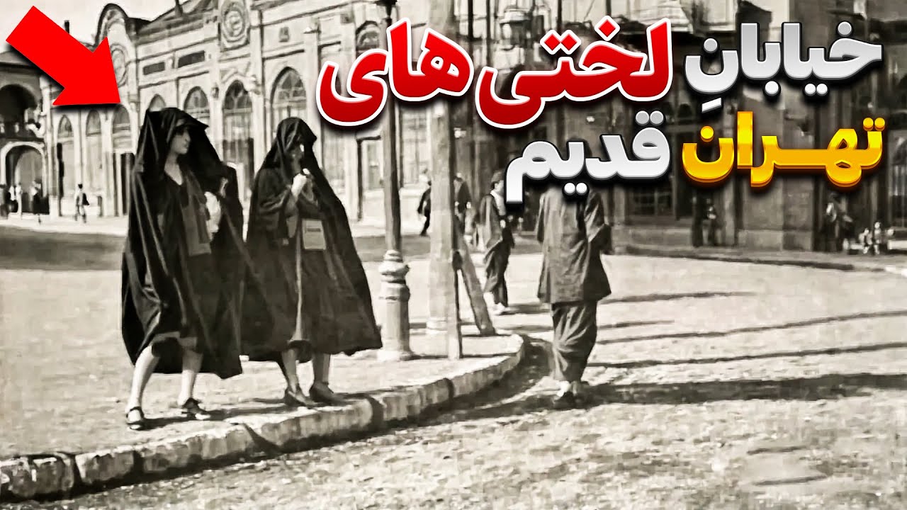اشنایی با خیابان لختی های تهران و راز های پنهان آن...