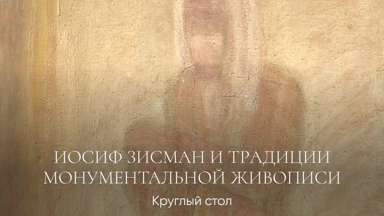 Круглый стол «Иосиф Зисман и традиции монументальной живописи»