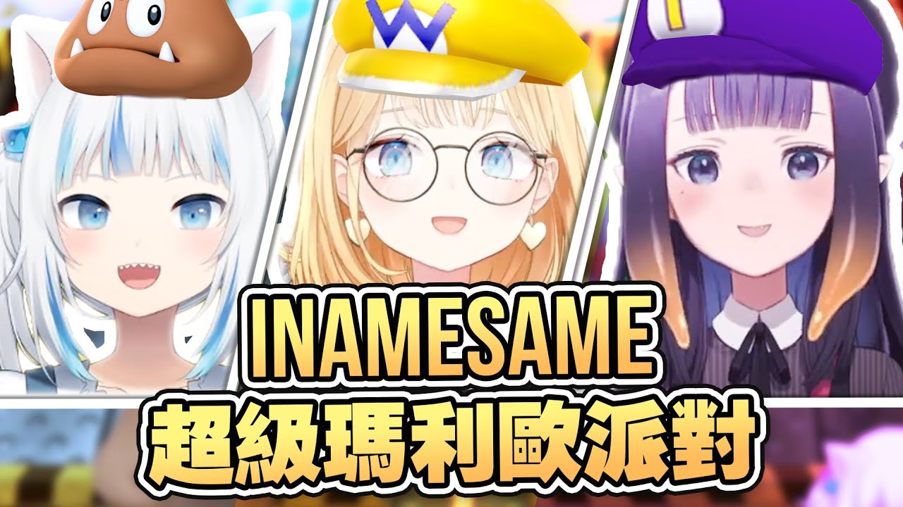 【HololiveEN 翻譯】三人的友情破壞遊戲 | Inamesame 的超級瑪利歐派對【中英字幕】