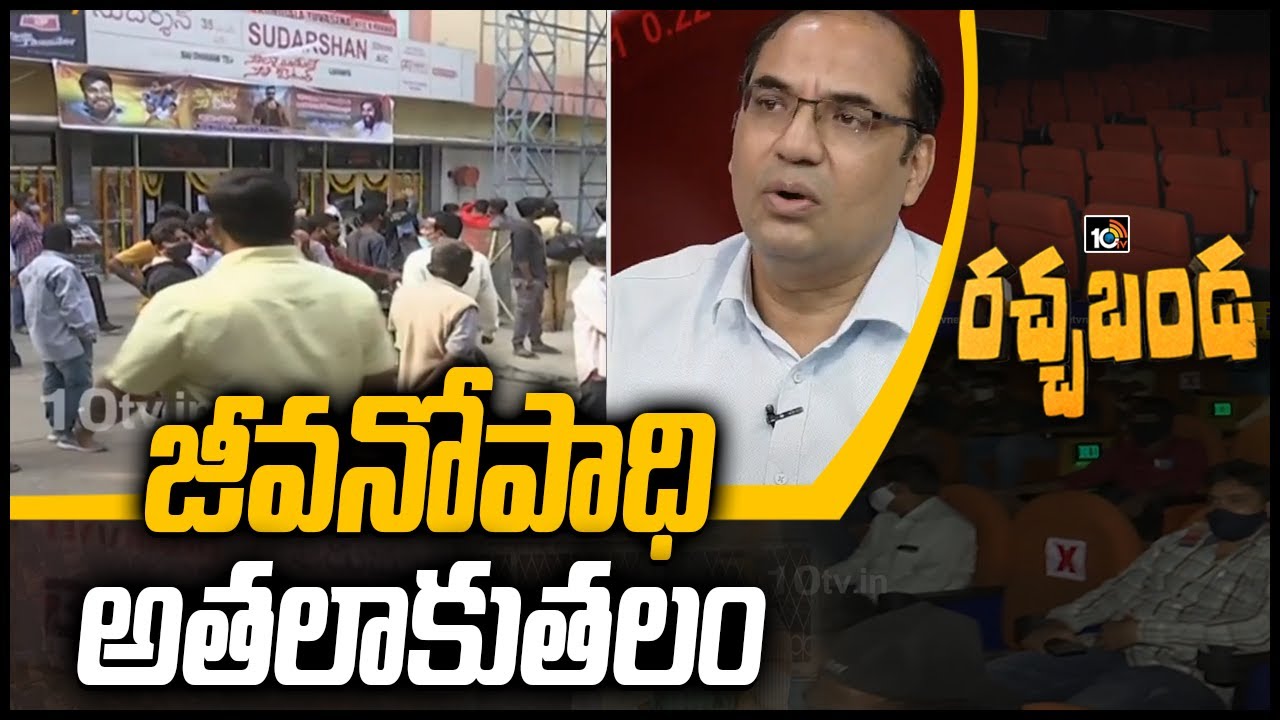 జీవనోపాధి అతలాకుతలం | Sudharshan Theater Owner Bala Govinda Raju | Rachabanda | 10TV News
