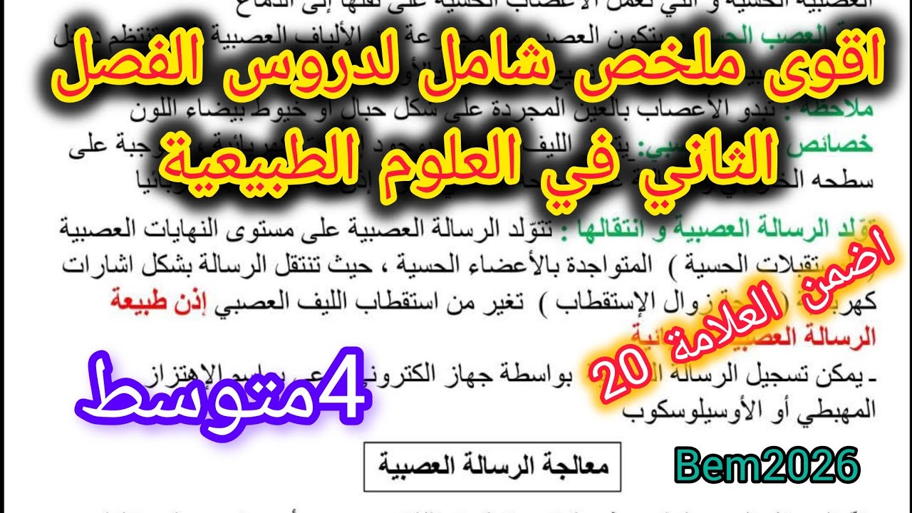 اقوى ملخص لدروس الفصل الثاني للسنة الرابعة متوسط تحضيرا للفرض والاختبار الفصل الثاني 
