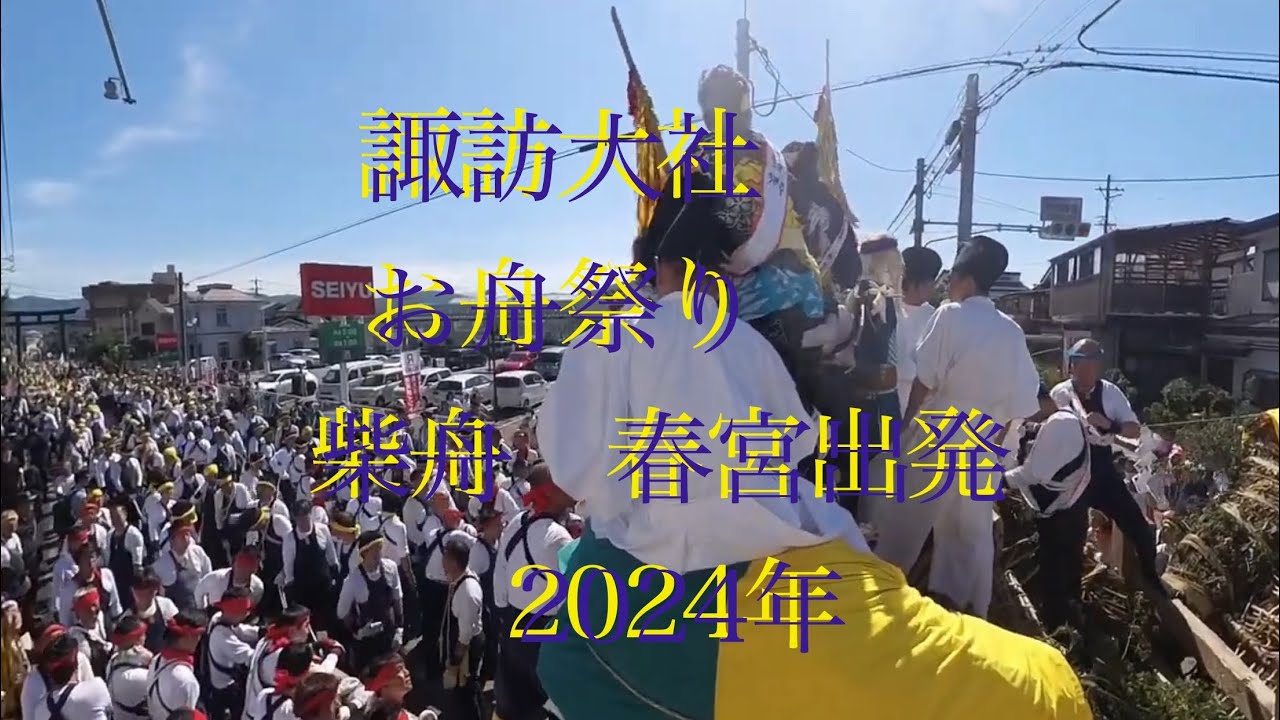 ⑤諏訪大社下社お舟祭り2024年　柴舟出発編