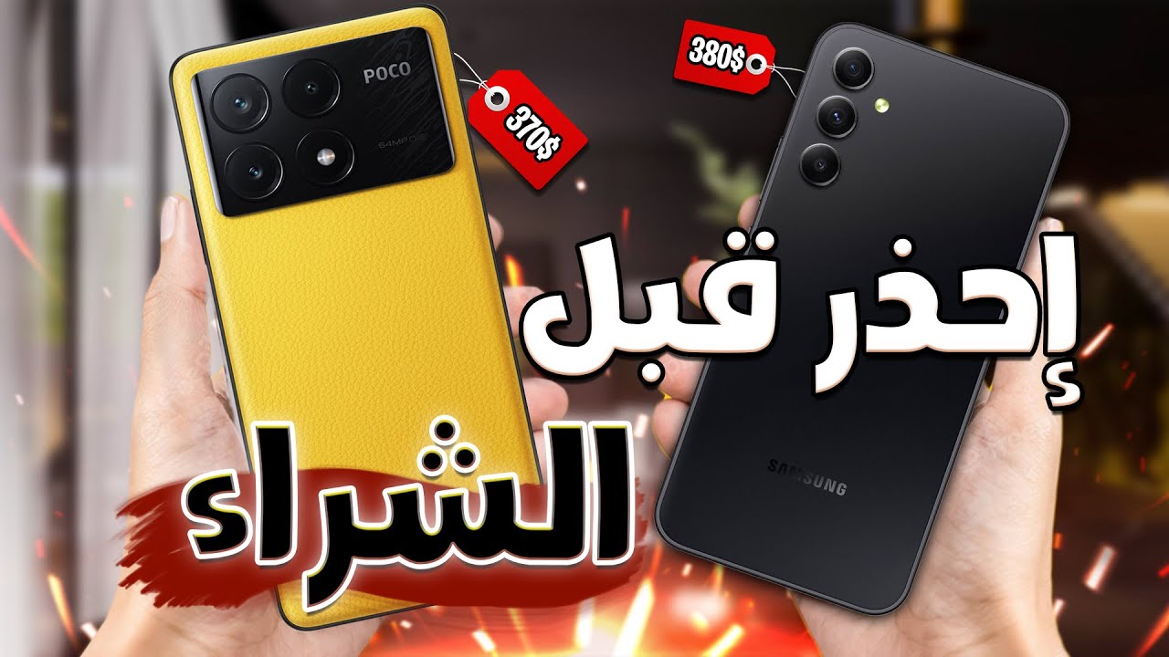 تشتري سامسونج ولا شاومي في فئة (400$) 🔥 || مقارنة Poco X6 Pro Vs Samsung A55