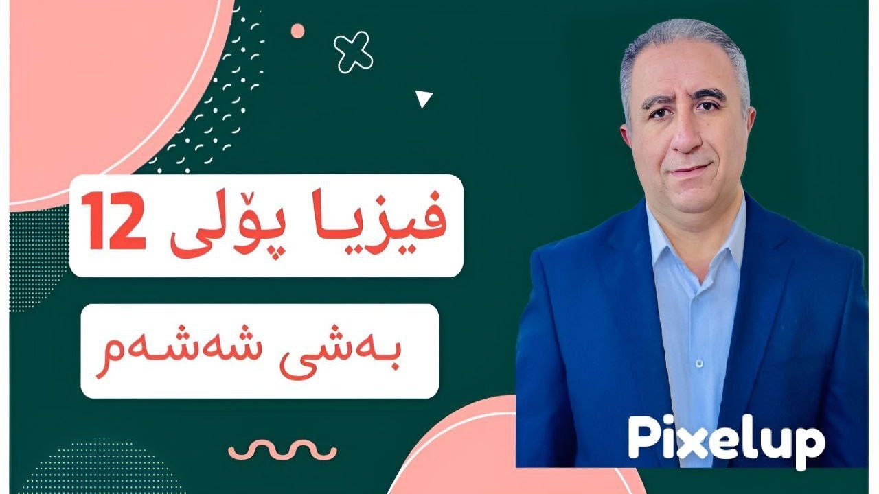 بەشی شەشەم وانەی چوارەم(خودموگنەکاری و وێڵە تەزوو)م.محمد صادق