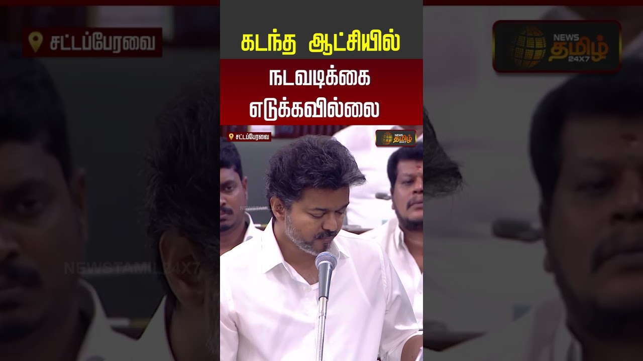 CM Vijay Speech | கடந்த ஆட்சியில் நடவடிக்கை எடுக்கவில்லை.. | TVK vs DMK  | #shorts