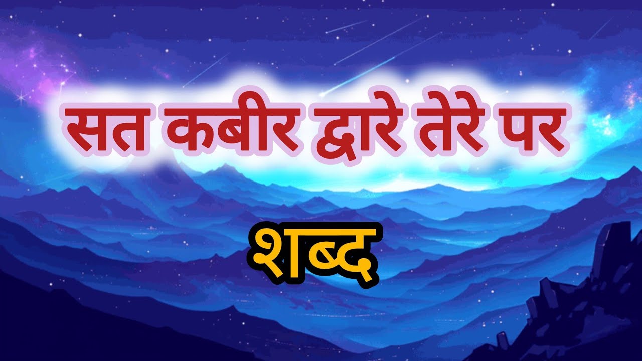 सत कबीर द्वारे तेरे पर | इस शब्द का गहरा रहस्य | Live Satsang