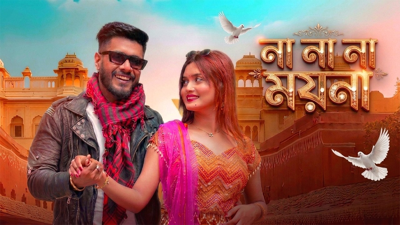 না না না ময়না | NA NA NA Moyna | Bangla Music Video 2026