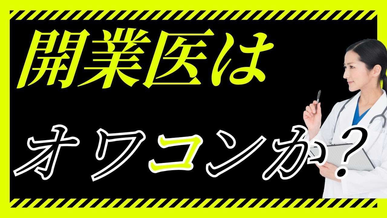開業医 儲からない　オワコンか？