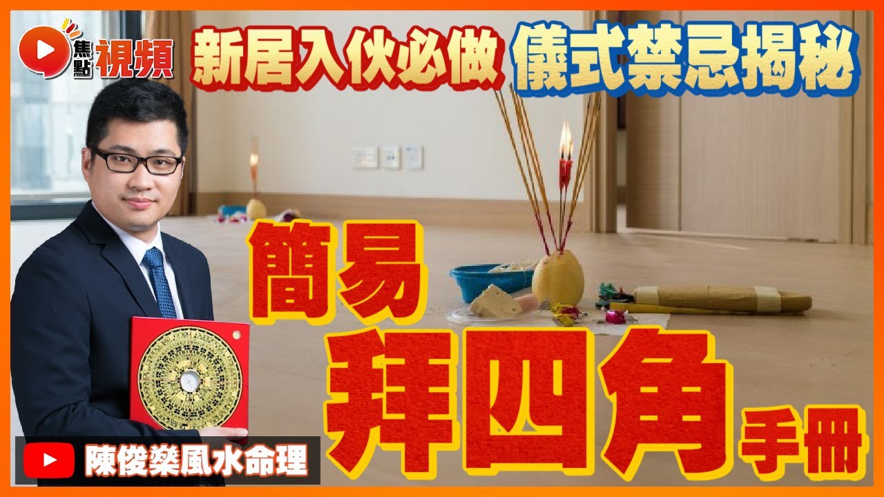 應該如何「拜四角」？ 家居傳統儀式禁忌揭秘（上） #拜四角 #新居入伙 #風水 #教學 《陳俊燊風水命理》 EP69 20220703