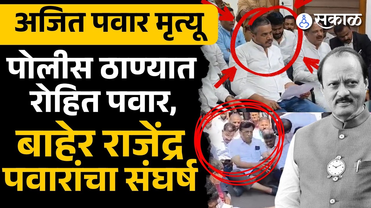 Rohit Pawar, Rajendra Pawar VSR कंपनीविरुद्ध FIR साठी आक्रमक |  Ajit Pawar Death, Baramati | Sakal