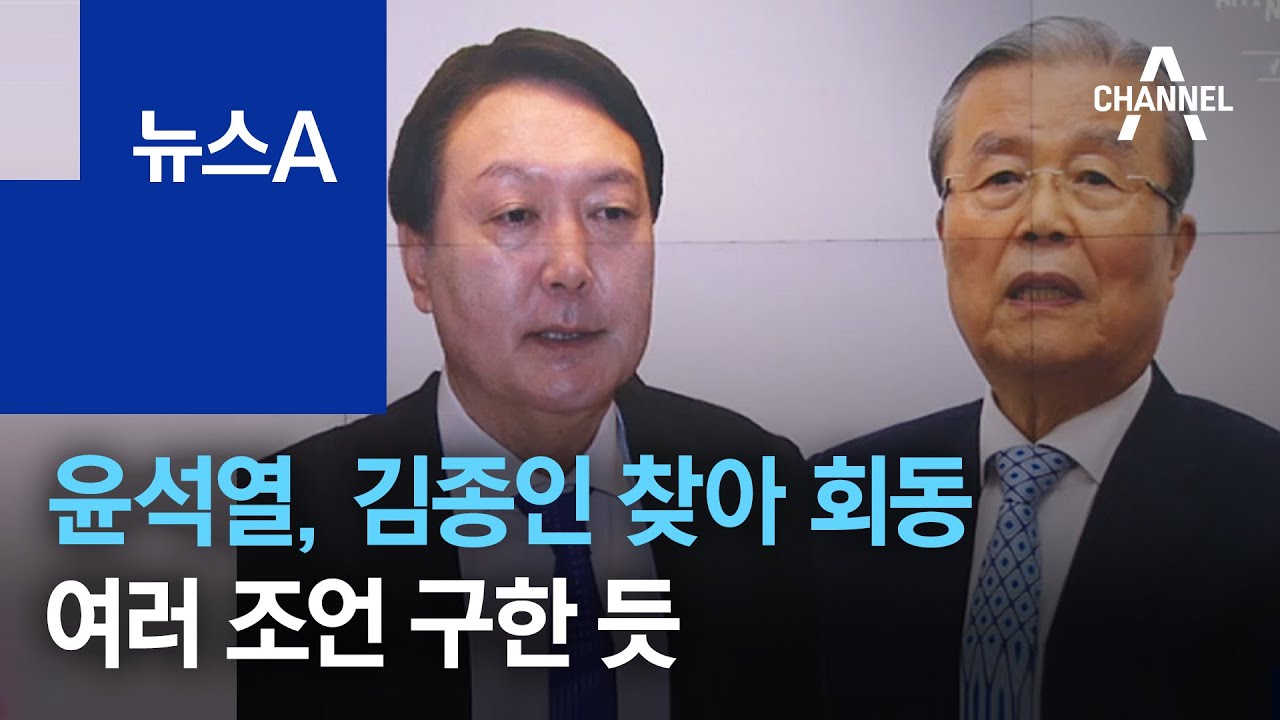 윤석열, 김종인 찾아 40분 회동…여러 조언 구한 듯 | 뉴스A