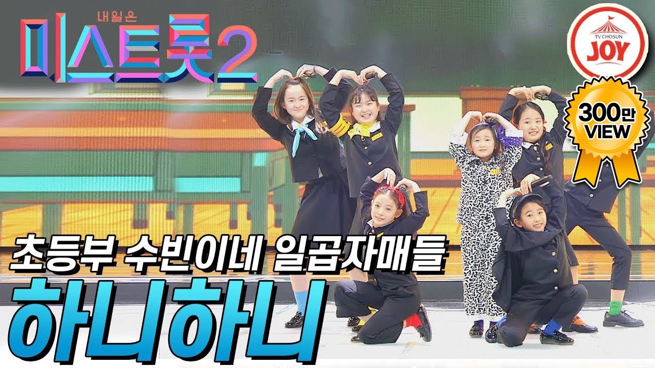 [미스트롯2] 큐티뽀짝 막내 초등부 수빈이네 일곱자매들의 귀여움 폭발하는 '하니하니' #TVCHOSUNJOY #TV조선조이 (TV CHOSUN 210107 방송)