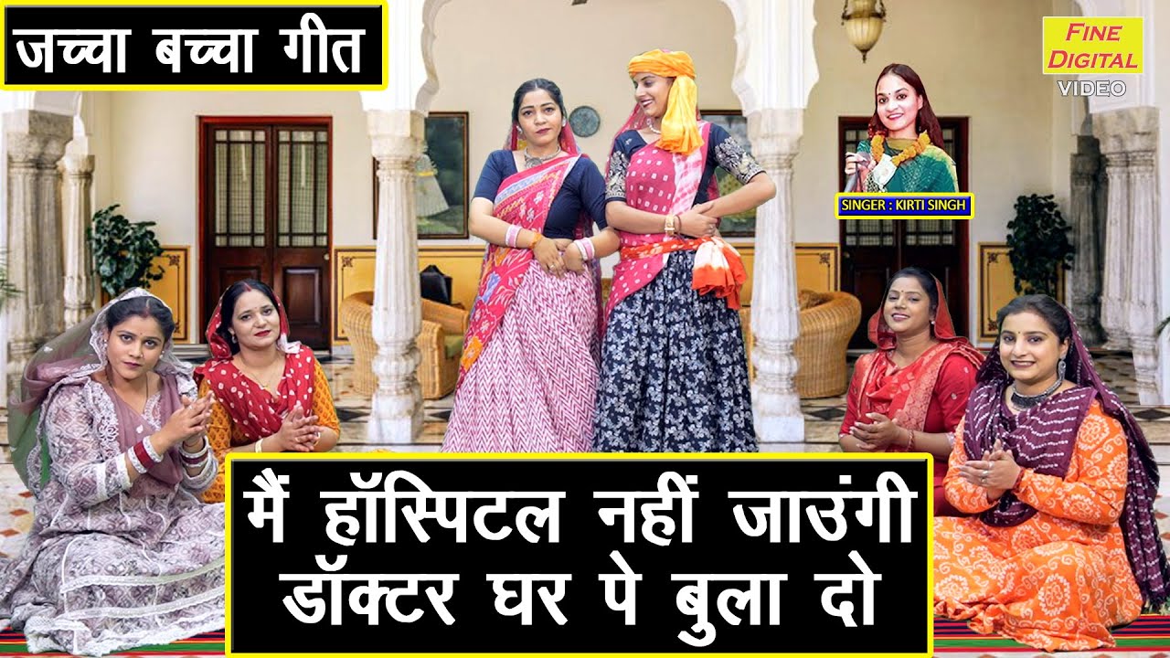 जच्चा गीत 2025 | मैं हॉस्पिटल नहीं जाउंगी, डॉक्टर घर पे बुलादो | Jaccha Baccha Geet | Kirti Singh