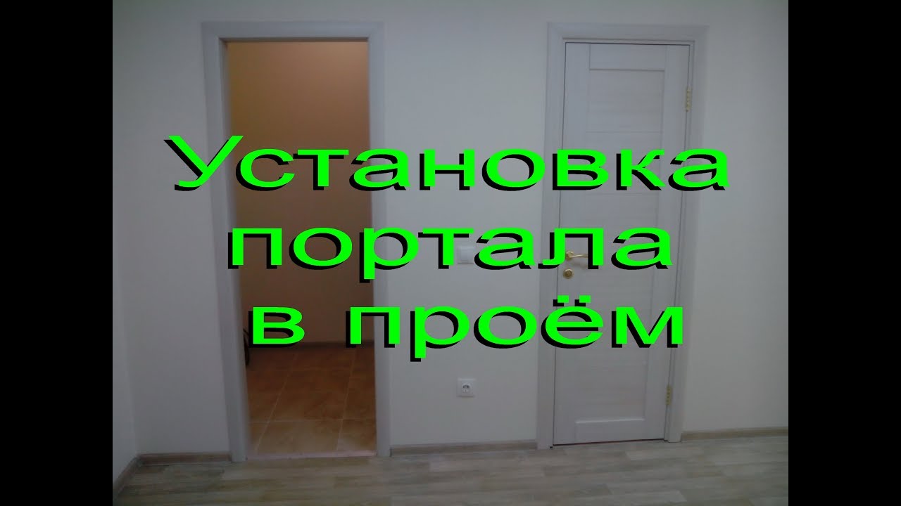 Установка портала в проём. Межкомнатная арка.