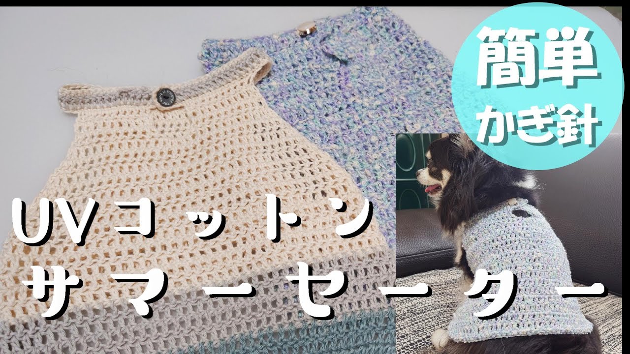 【簡単かぎ針犬用セーター】冷房対策にもUVコットン100％で日よけもサマーセーターの編み方とココグルメ紹介