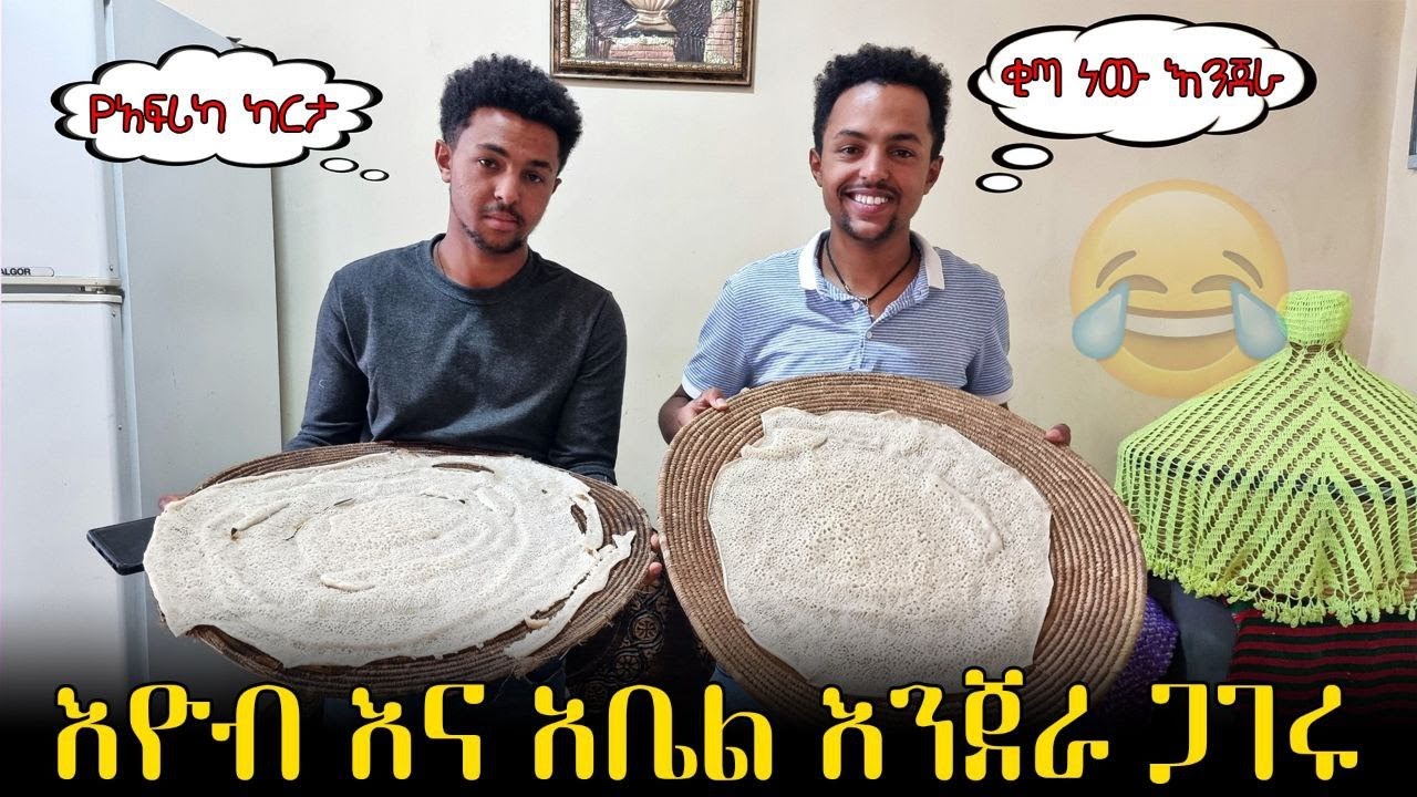ከ አዮብ እና ከአቤል ማን በደንብ ይጋግራል
