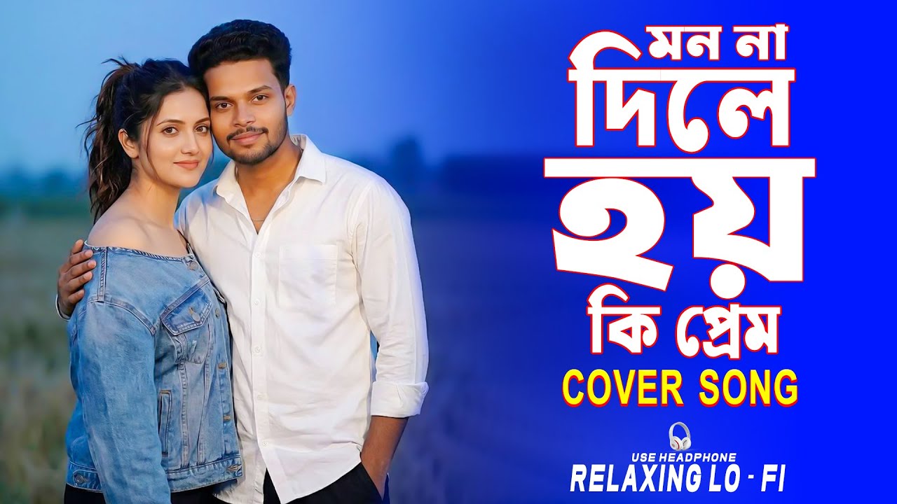 Mon Na Dile Hoy || Relaxing LoFi Cover Song | মন না দিলে হয় কি প্রেম | Bangali Cover Song