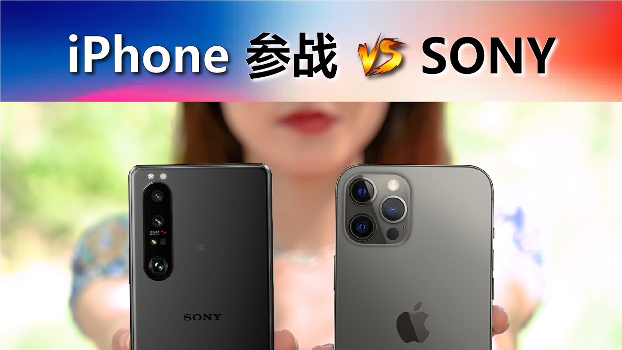 宽容度不高的原因找到了？iPhone12 Pro Max对比Xperia 1 III