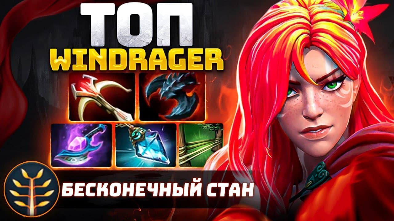 Топ WINDRANGER - БЕЗ ПЕРЕЗАРЯДКИ 🔥 ВРКА OG.CEB Dota 2