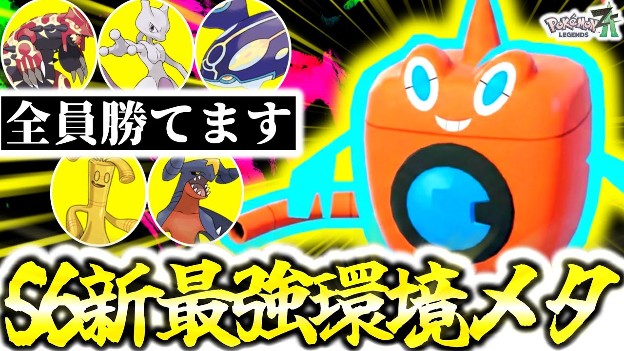 Z-Aランクマで今一番熱いポケモンは『水ロトム』です。最強火力でグラードン＆カイオーガ完全メタ×ミュウツーも環境ポケモンもワンパンでS6大暴れ間違いなし！[ポケモンZA][M次元ラッシュ]