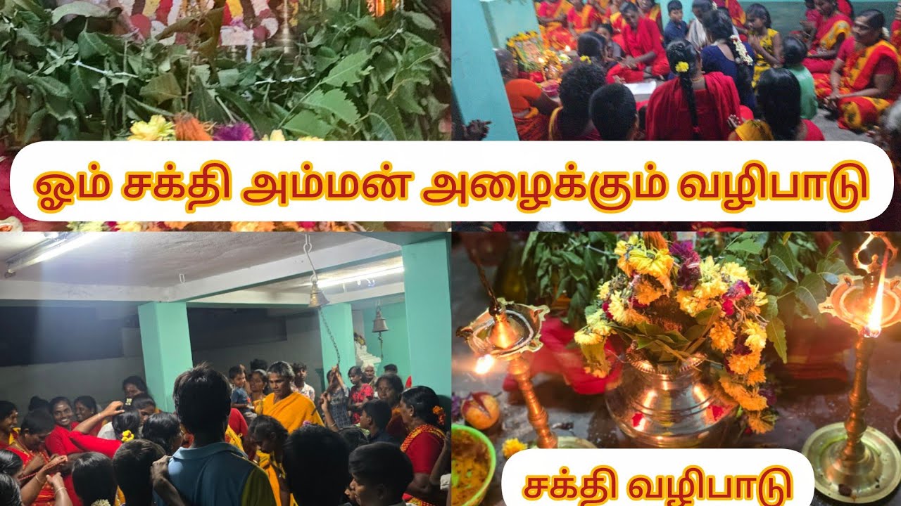 ஓம் சக்தி அம்மன் வழிபாட்டில் அம்மனை அழைக்கும் வார வழிபாடு பாடல் சரணம் பாடல்#omsakthi #sakthi #like 
