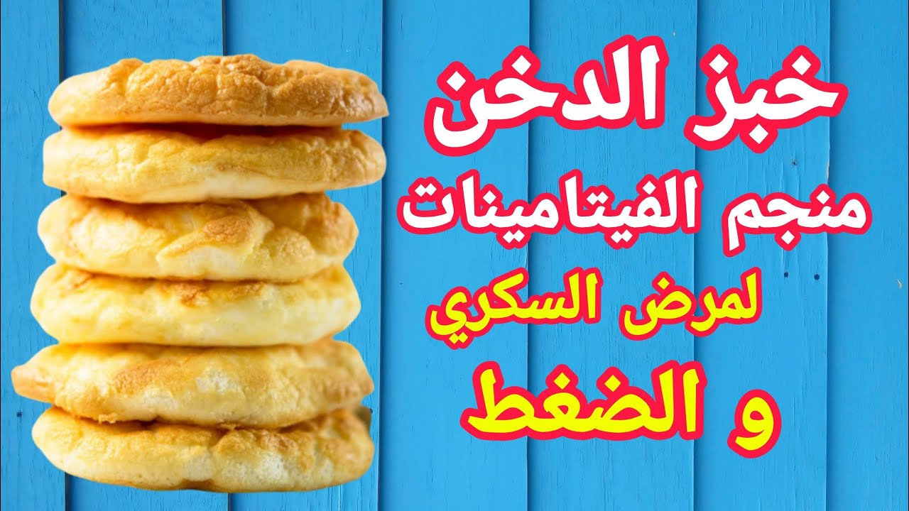هو كنز خبز الدخن للدايت خالي من الجلوتين - Millet bread is free of gluten