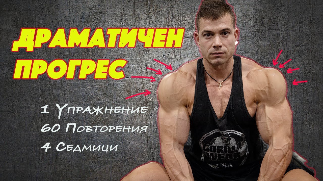 Анаболна Супер Серия за Огромни Рамене - Еп. 1 