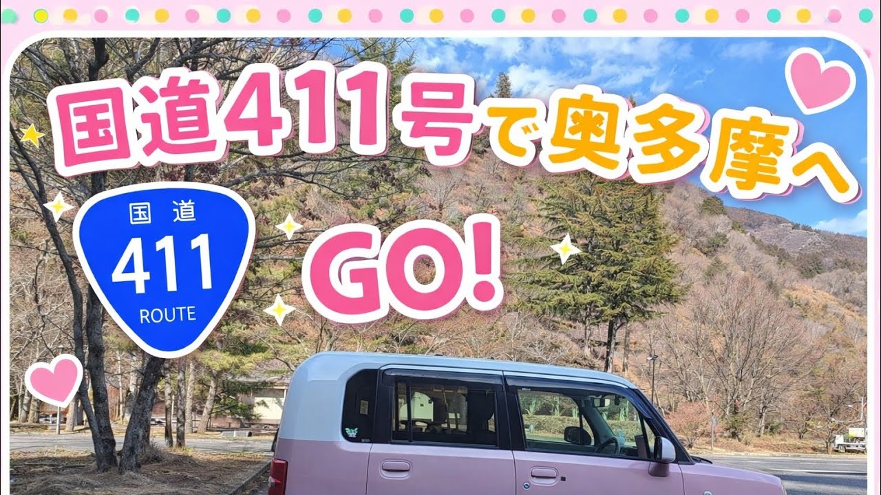 ［2倍速］青梅街道で奥多摩に行く★