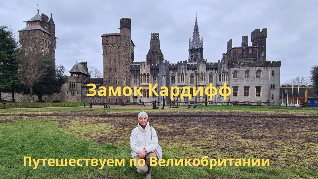 Кардиффский замок