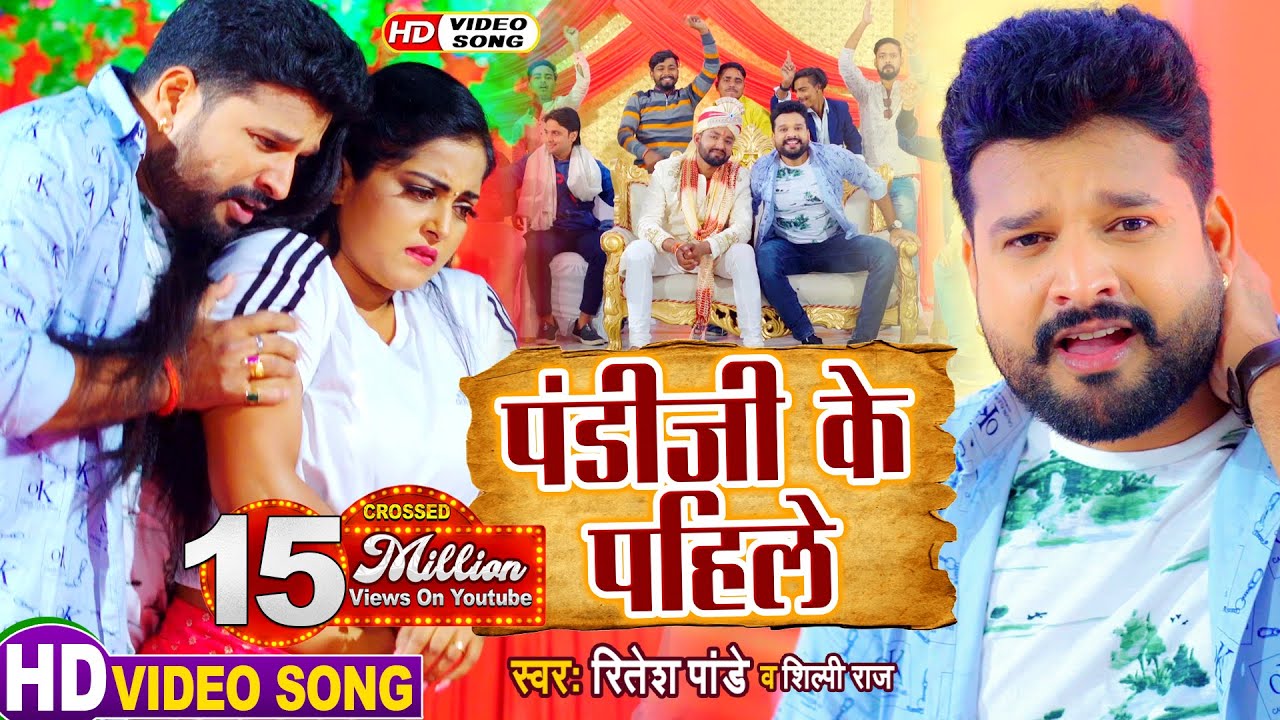 #Video पंडीजी के पहिले #Ritesh Pandey और Anjana Singh का नया धमाका - Shilpi Raj - Bhojpuri Song 2020