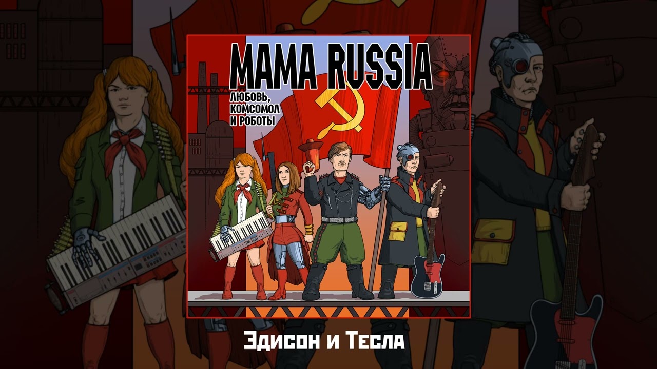 MAMA RUSSIA - Любовь, комсомол и роботы (Официальная премьера альбома)